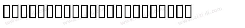 Vourla SquareBasic字体转换